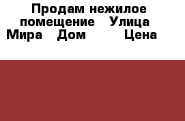 Продам нежилое помещение › Улица ­ Мира › Дом ­ 92 › Цена ­ 2 350 000 › Общая площадь ­ 48 - Пермский край, Березники г. Недвижимость » Помещения продажа   